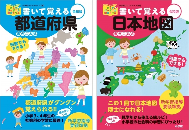 『書いて覚える都道府県』と『書いて覚える日本地図版』で差をつける